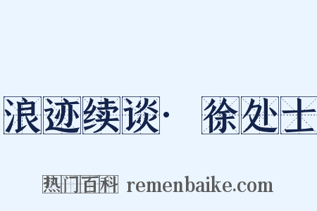 浪迹续谈·徐处士是什么意思的图片
